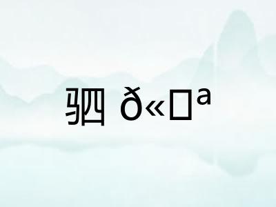 驷𫘪 驷𫘪