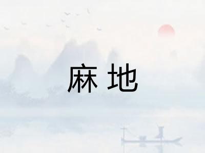 麻地 麻地