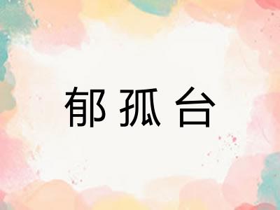 郁孤台