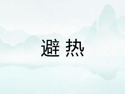 避热