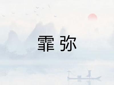 霏弥