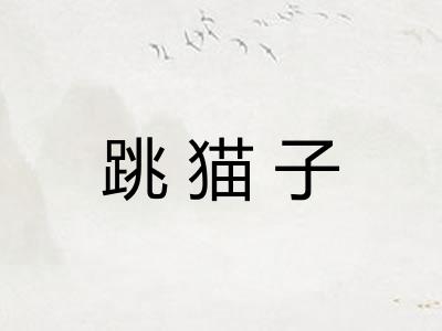 跳猫子 跳猫子