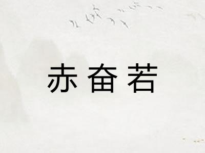 赤奋若 赤奋若