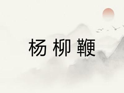 杨柳鞭