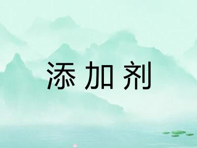 添加剂 添加剂