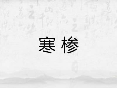 寒椮