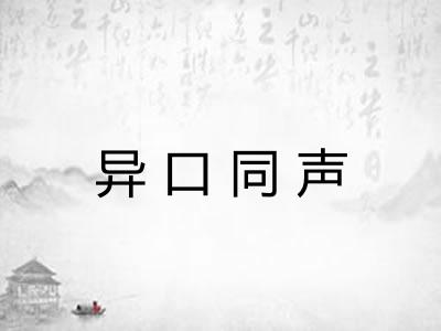 异口同声