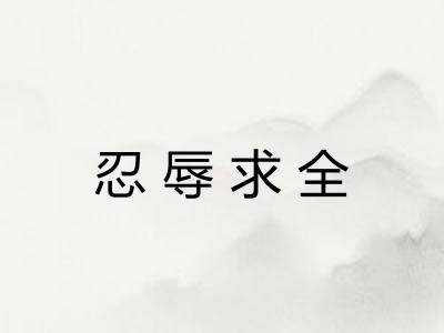 忍辱求全 忍辱求全