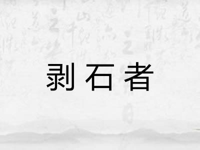 剥石者