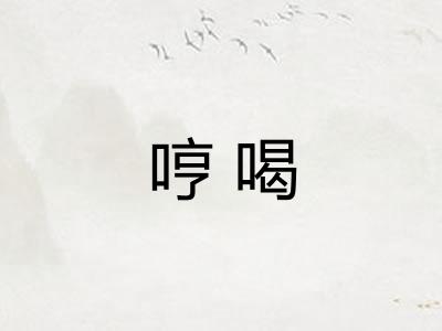 哼喝 哼喝
