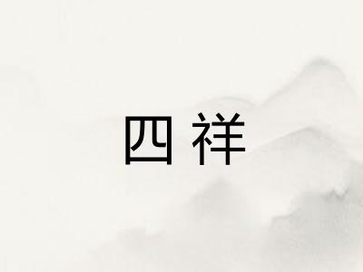 四祥