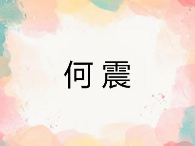何震
