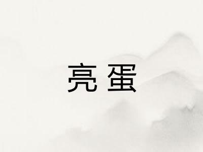 亮蛋