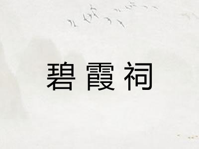 碧霞祠