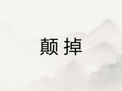 颠掉