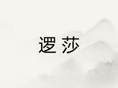 逻莎