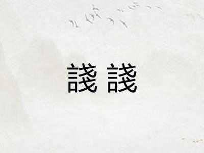 諓諓 諓諓