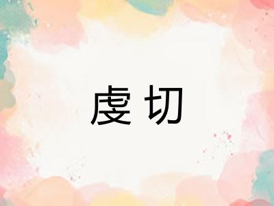 虔切