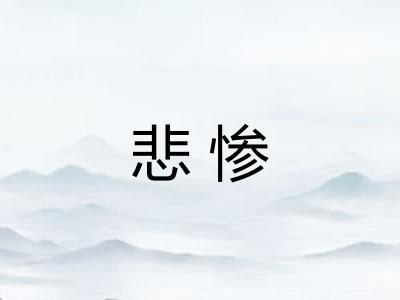 悲惨