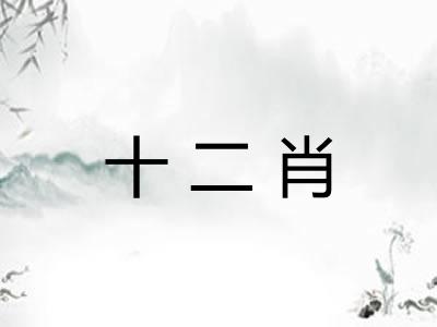 十二肖