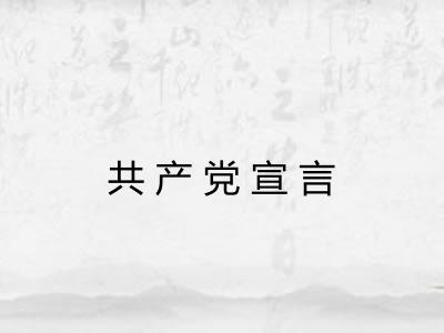 共产党宣言