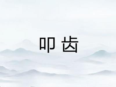 叩齿 叩齿