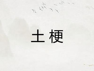土梗 土梗
