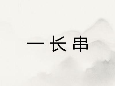 一长串 一长串