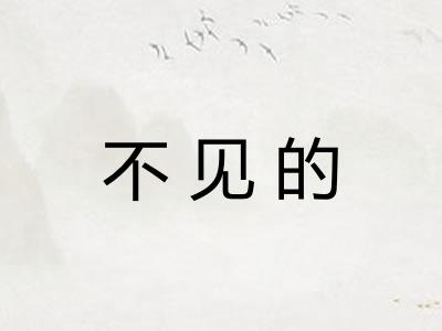 不见的