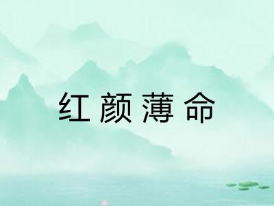红颜薄命 红颜薄命
