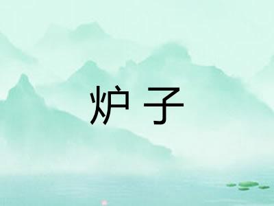 炉子 炉子