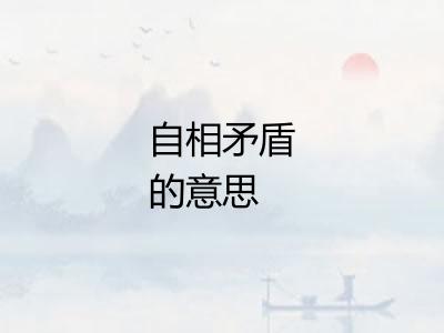 自相矛盾的意思