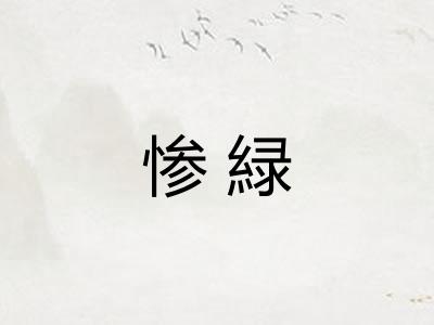 惨緑