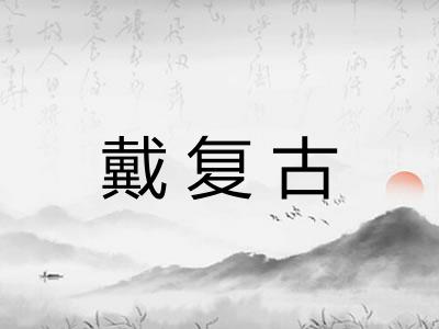 戴复古