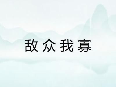 敌众我寡