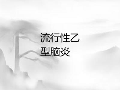 流行性乙型脑炎