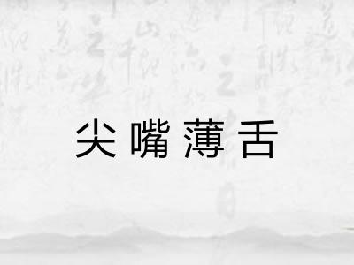 尖嘴薄舌