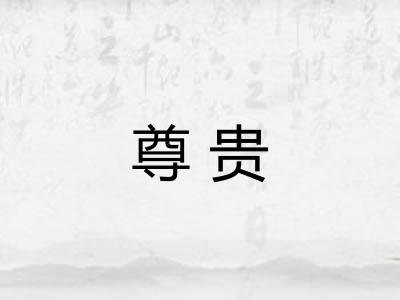 尊贵