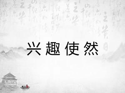 兴趣使然