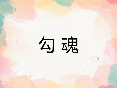 勾魂