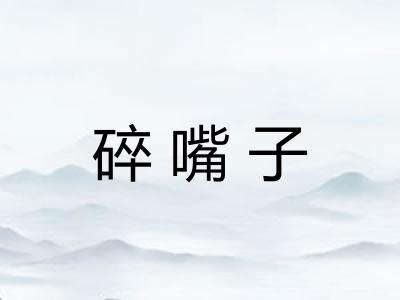 碎嘴子
