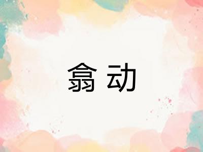 翕动