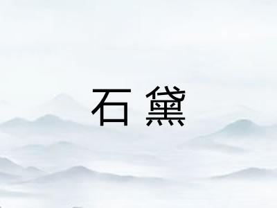 石黛