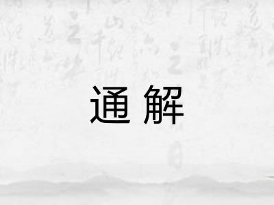 通解 通解