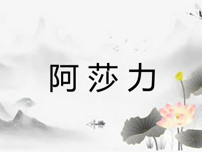阿莎力 阿莎力