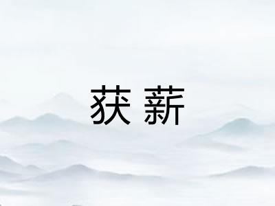 获薪
