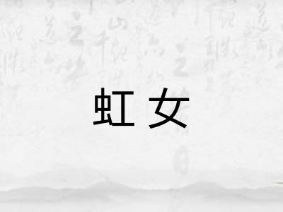 虹女
