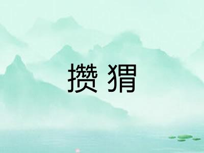 攒猬