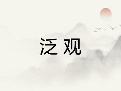 泛观 泛观