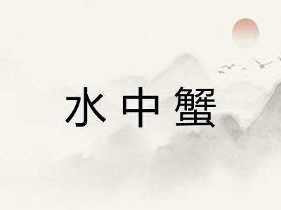 水中蟹 水中蟹